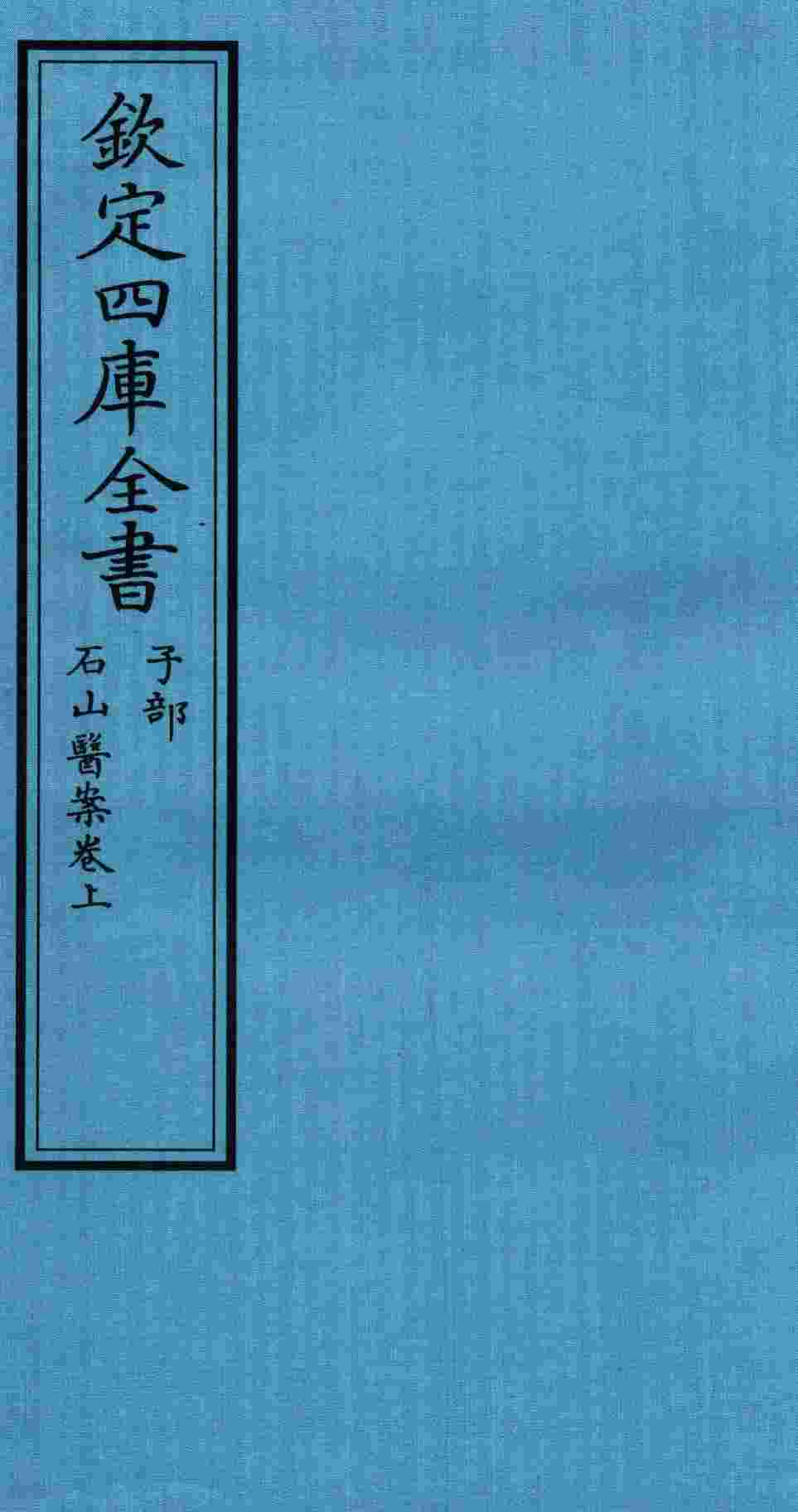 钦定四库全书  子部  石山医案卷上